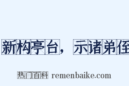 新构亭台，示诸弟侄是什么意思的图片